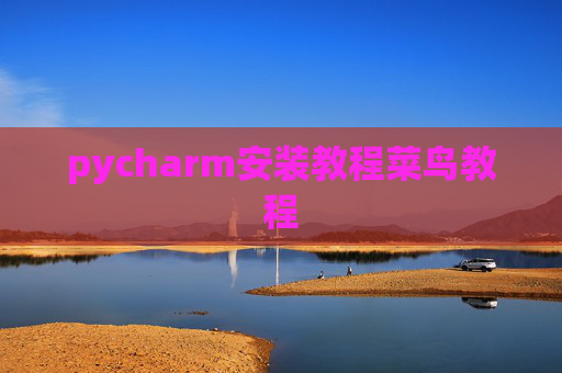 pycharm安装教程菜鸟教程