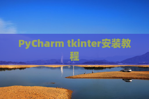 PyCharm tkinter安装教程