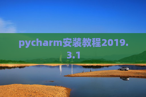 pycharm安装教程2019.3.1