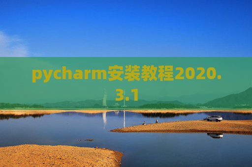 pycharm安装教程2020.3.1