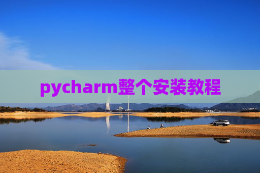 pycharm整个安装教程 pycharm整个安装教程